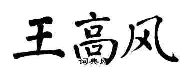 翁闓運王高風楷書個性簽名怎么寫