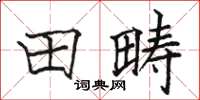 駱恆光田疇楷書怎么寫