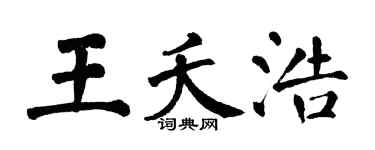 翁闓運王夭浩楷書個性簽名怎么寫