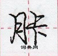 龐中華寫的硬筆行書胩