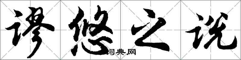 胡問遂謬悠之說行書怎么寫