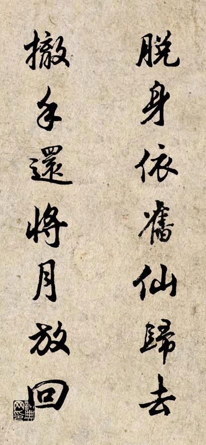 脫身依舊仙歸去； 撤手還將月放回。怎麼寫好看