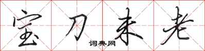 田英章寶刀未老行書怎么寫