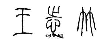 陳墨王志竹篆書個性簽名怎么寫