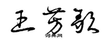 曾慶福王芳歌草書個性簽名怎么寫