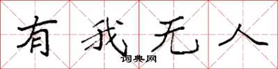袁強有我無人楷書怎么寫