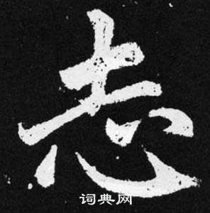 趙孟頫在張留孫碑中寫的志