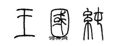 陳墨王國純篆書個性簽名怎么寫