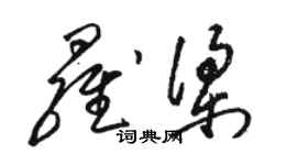 駱恆光羅梁草書個性簽名怎么寫