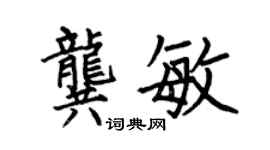 何伯昌龔敏楷書個性簽名怎么寫