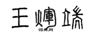 曾慶福王輝端篆書個性簽名怎么寫