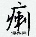 蛉草書怎么寫好看_蛉硬筆草書書法_蛉鋼筆草書字帖