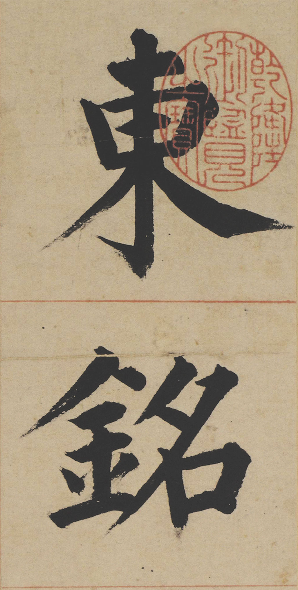 【tif高清】明 姜立綱楷書《東銘》冊下載_420M