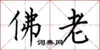 何伯昌佛老楷書怎么寫