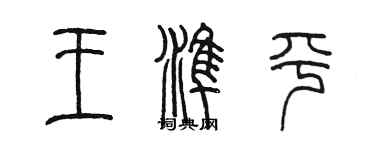 陳墨王準平篆書個性簽名怎么寫