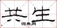 柯春海共生隸書怎么寫