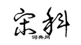 曾慶福宋科草書個性簽名怎么寫