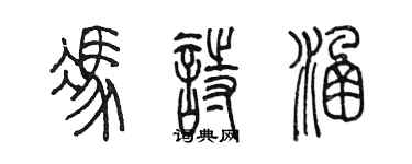 陳墨馮詩涵篆書個性簽名怎么寫