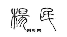 陳聲遠楊民篆書個性簽名怎么寫