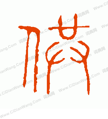 說文解字寫的供