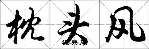 胡問遂枕頭風行書怎么寫