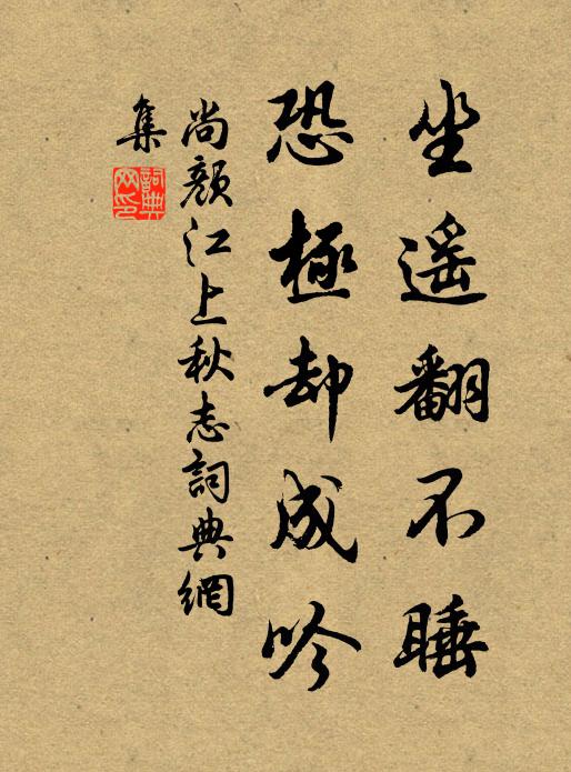 兢業傳家法,盈成保慶基 詩詞名句