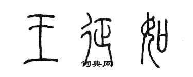 陳墨王征如篆書個性簽名怎么寫