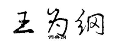 曾慶福王為綱行書個性簽名怎么寫
