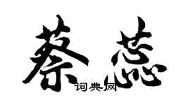 胡問遂蔡蕊行書個性簽名怎么寫