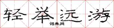 范連陞輕舉遠遊隸書怎么寫