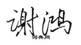 駱恆光謝鴻行書個性簽名怎么寫