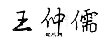 曾慶福王仲儒行書個性簽名怎么寫