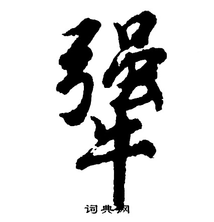 憑篆書書法_憑字書法_篆書字典