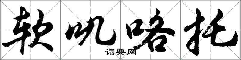 胡問遂軟嘰咯托行書怎么寫