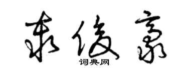 曾慶福秦俊豪草書個性簽名怎么寫