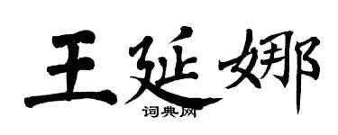 翁闓運王延娜楷書個性簽名怎么寫