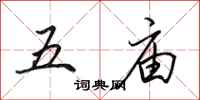 田英章五廟行書怎么寫