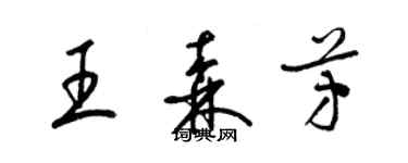 梁錦英王森芳草書個性簽名怎么寫