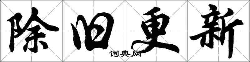 胡問遂除舊更新行書怎么寫