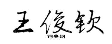 曾慶福王俊欽行書個性簽名怎么寫