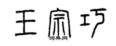 曾慶福王宗巧篆書個性簽名怎么寫