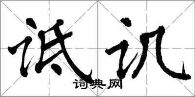 翁闓運詆譏楷書怎么寫