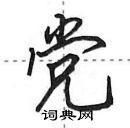 田英章寫的硬筆行書黨