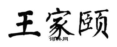 翁闓運王家頤楷書個性簽名怎么寫