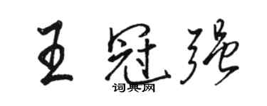 駱恆光王冠強行書個性簽名怎么寫