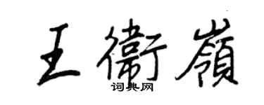 王正良王衛嶺行書個性簽名怎么寫