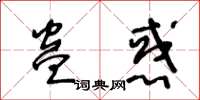 王冬齡蠱惑草書怎么寫