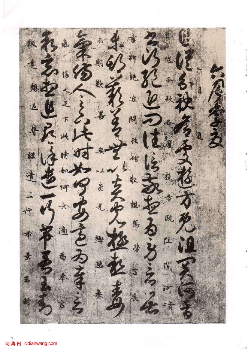 唐人草書《月儀帖》