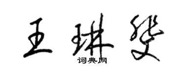 梁錦英王琳斐草書個性簽名怎么寫