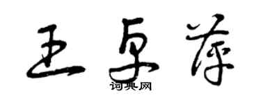 曾慶福王卓萍草書個性簽名怎么寫